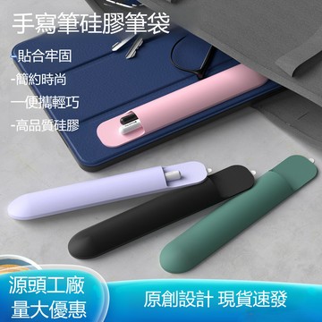 【矽膠筆袋】適用Apple Pencil 觸控筆 筆套 原子筆 筆袋 收納袋 Ipad防丟電容筆觸控筆收納保護套 可粘貼