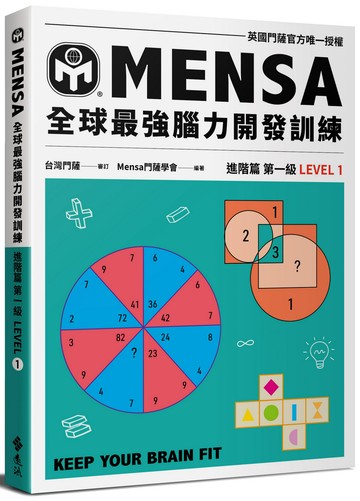 門薩學會MENSA全球最強腦力開發訓練：門薩官方唯一授權（進階篇第一級）