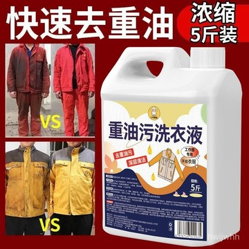 臺灣🚍8H出🉑強力去重油漬洗衣液工作服油漬清潔液洗機油專用衣物除油汙去漬劑 工服去油污 機油污清潔劑 衣物去油劑 洗衣液