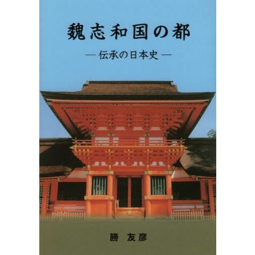 魏志和国の都 伝承の日本史