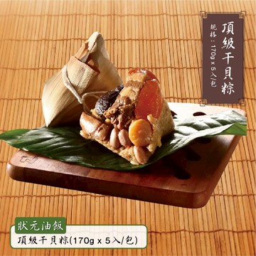 預購【狀元油飯】頂級干貝粽(170gx5入/包)_2026/6/10~6/16出貨