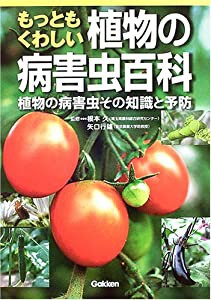 もっともくわしい植物の病害虫百科―園芸・家庭菜園に役立つ!植物の病害虫その知識と予防(中古品)