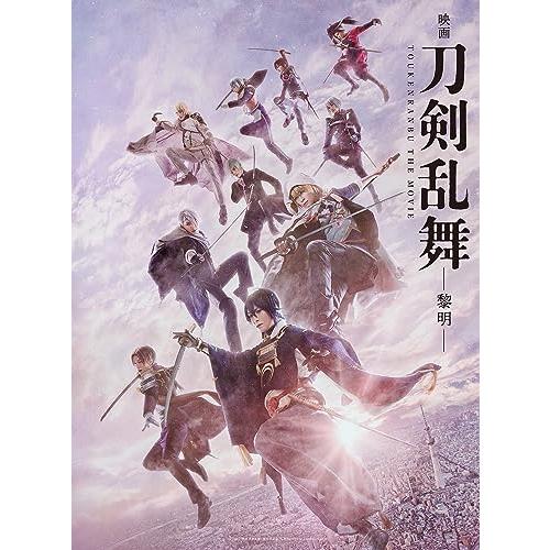 「映画刀剣乱舞-黎明-」DVD（特典DVD付き3枚組）鈴木拡樹 荒牧慶彦(中古品)