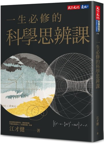 一生必修的科學思辨課【二手書_良好】TAAZE讀冊生活