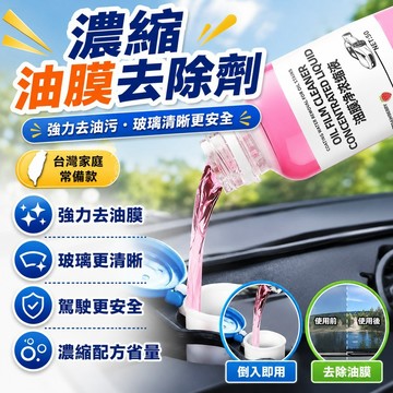 🔥臺灣出貨48H🔥濃縮油膜去除劑汽車玻璃油膜清潔劑去除劑強力去油汙玻璃水清洗劑hhfoof