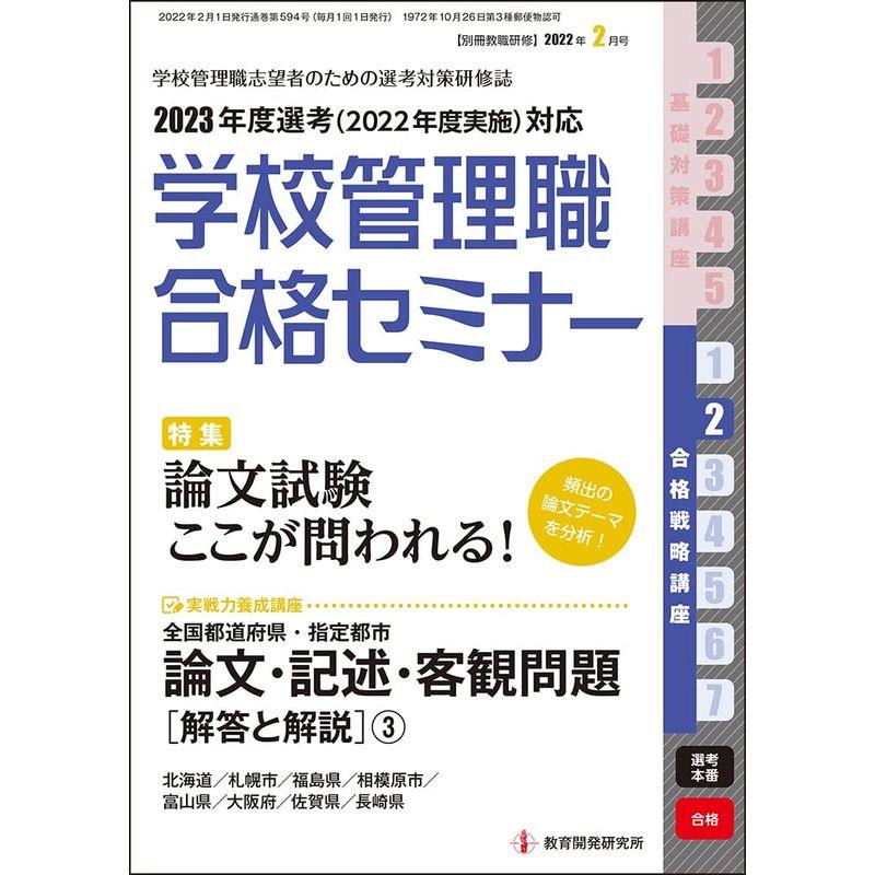 別冊教職研修2022年2月号 (学校管理職合格セミナー・合格戦略講座2)