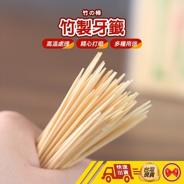 【1元即出貨】竹牙籤 牙籤 竹籤 水果籤 食品籤 剔牙棒 拋棄式牙籤