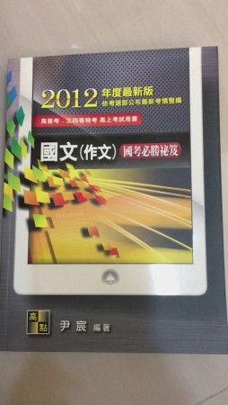 國文（作文）國考必勝秘笈－高普三四等特考升資升等各類特考【二手書_良好】TAAZE讀冊生活