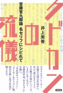  井上美香   クドカンの流儀 宮藤官九郎論　名セリフにシビれて