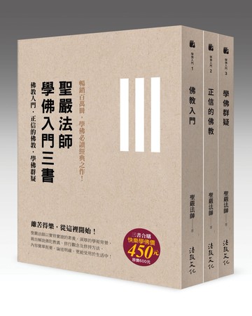學佛三書(二版)