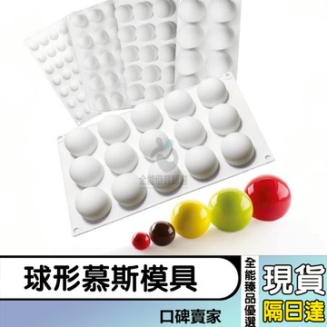 現貨隔日達⚡8連 15連 35連 圓球形慕斯模 月餅流心餡矽膠模具 圓形冰球巧克力模 酸奶山楂小圓球模具 烘焙工具