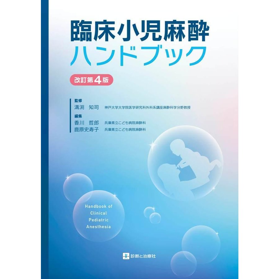 臨床小児麻酔ハンドブック 改訂第4版