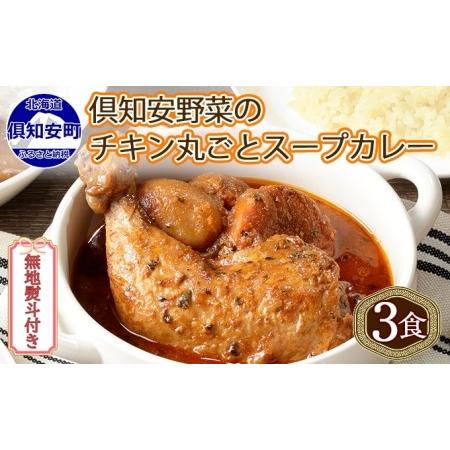 ふるさと納税 先行受付無地熨斗 倶知安 チキンレッグスープカレー 計3個 中辛 北海道 レトルト食品 チキン カレー .. 北海道倶知安町