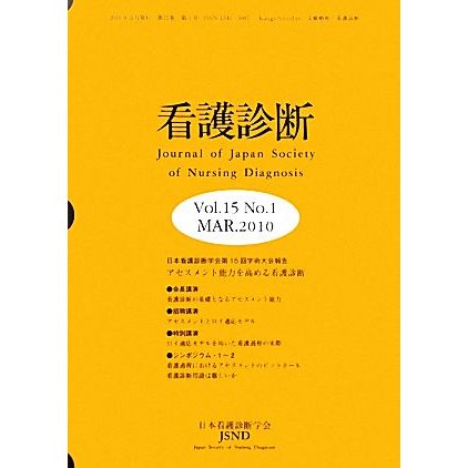 看護診断(第１５巻第１号)／日本看護診断学会