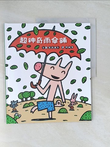 【書寶二手書T1／兒童文學_Y22】超神奇雨傘鋪(二版)_宮西達也, 周姚萍