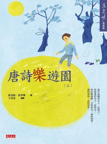 唐詩樂遊園（上）[二手書_良好]