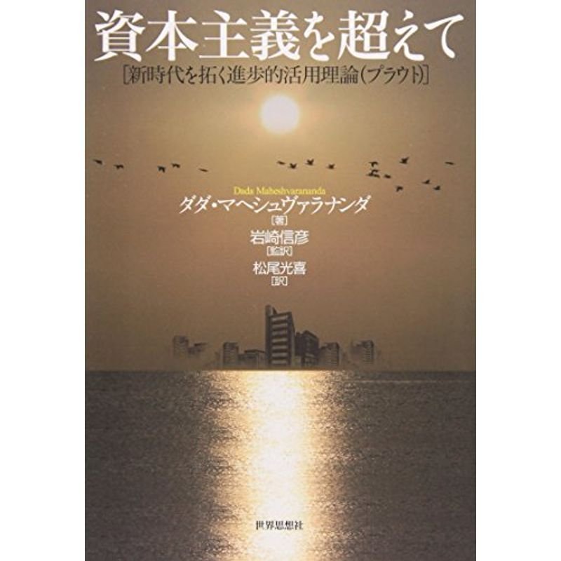 資本主義を超えて?新時代を拓く進歩的活用理論(プラウト)