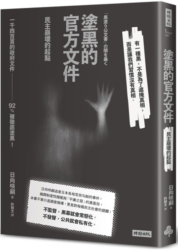 塗黑的官方文件：民主崩壞的起點