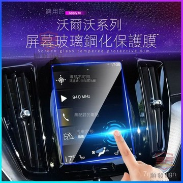 SF優選🥇VOLVO富豪XC60導航鋼化膜 XC90/S60/S90屏幕V60/V90/XC40中控貼膜