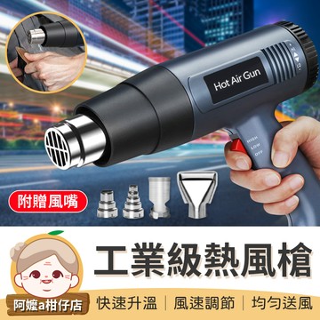 [附贈風嘴] 工業級熱風槍 手持熱風槍 工業熱風槍 無極調溫 高溫熱風槍 熱風槍 熱風機 熱縮片工具 包膜 熱風槍風嘴