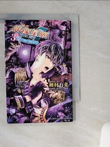 【書寶二手書T1／漫畫書_VHY】IDOLiSH7偶像星願 Re:member 3完_種村有菜, 都志見文太, BANDAI NAMCO Online, 楊采儒
