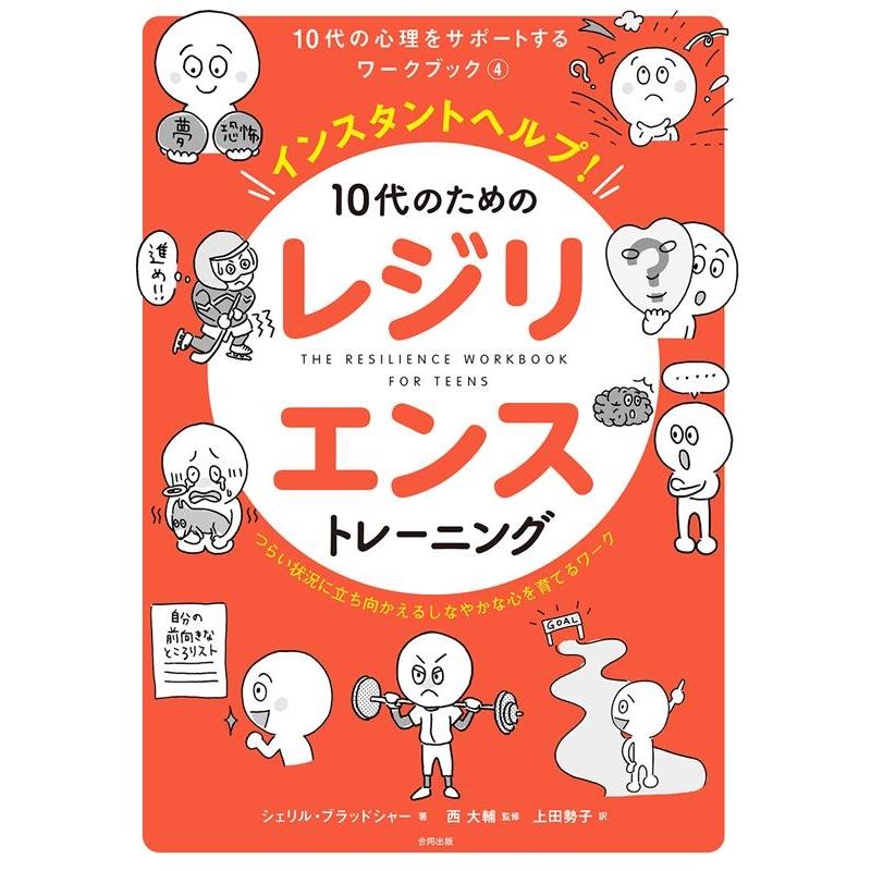 インスタントヘルプ 10代のためのレジリエンストレーニング つらい状況に立ち向かえるしなやかな心を育てるワーク