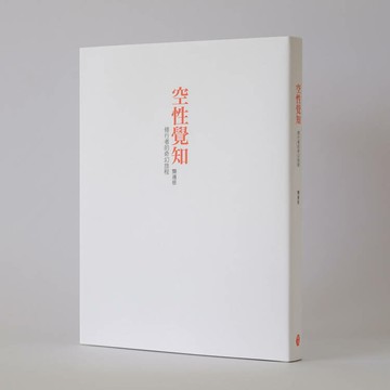 空性覺知：修行者的奇幻旅程