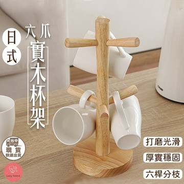 日式實木六爪杯架 馬克杯架 日式杯架 創意杯子架 瀝水架 家用收納茶杯架 水杯掛架 方圓 原木 收納 首飾架 鑰匙架