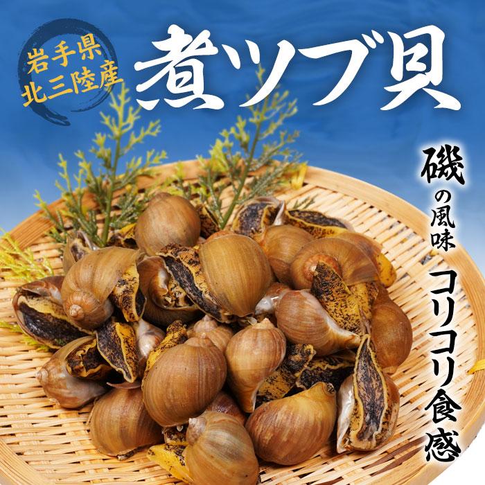 北三陸産 ツブ貝（ボイル）1kg