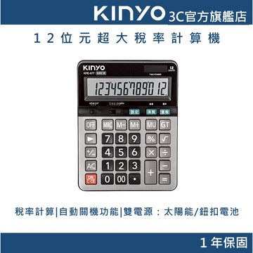 【KINYO官方直營】12位元超大稅率計算機(KPE)