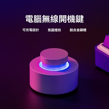 【一鍵遙控開機】電腦開機鍵 無線開機按鈕 臺式機開關 金屬開機鍵 桌面開機神器 免接線 即插即用 臺式機電腦啟動 懶人辦公必備