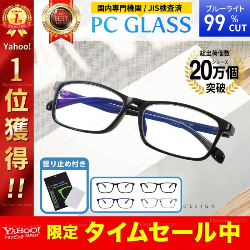 JIS検査済 ブルーライトカットメガネ 99% PC眼鏡 パソコン メガネ