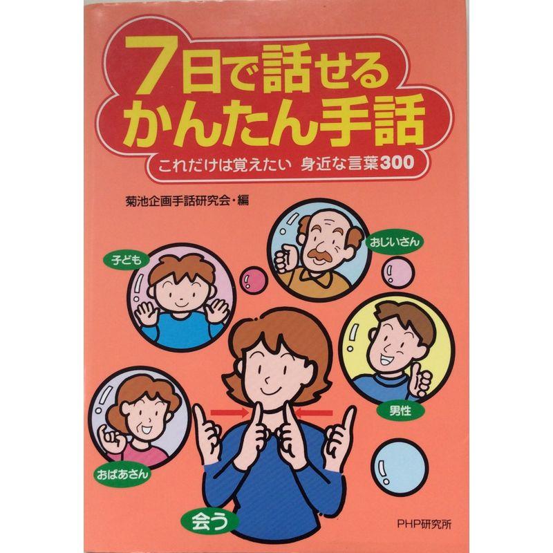 7日で話せる かんたん手話?これだけは覚えたい身近な言葉300