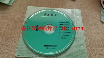 【梁祝經典CD珍藏版】小提琴鋼琴二胡多種演奏 福建省文藝音像出版社 高音質無劃痕 二手收藏
