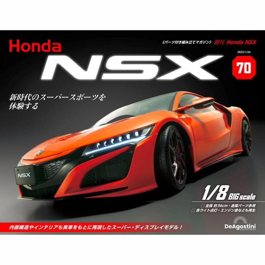 デアゴスティーニ　Honda NSX　第70号