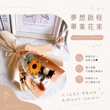 快速出貨)乾燥花 永生花 索拉花 畢業花束 向日葵 畢業季 幼兒園