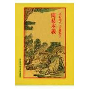 中国古典新書続編  周易本義