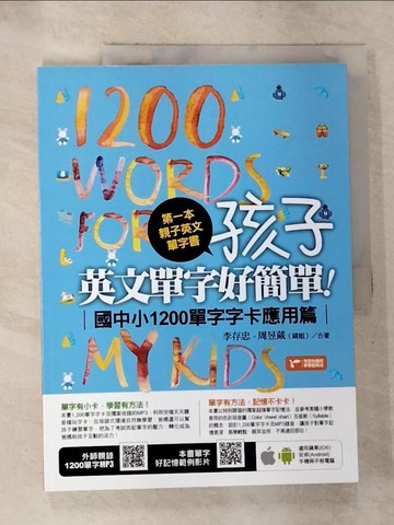 【書寶二手書T8／語言學習_R8T】第一本親子英文單字書-孩子，英文單字好簡單_李存忠, 周昱葳