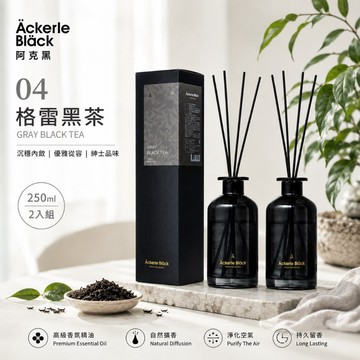 阿克黑精油擴香組250ml X 2｜04格雷黑茶．木質茶香調｜歐盟IFRA認證精油｜專業調香