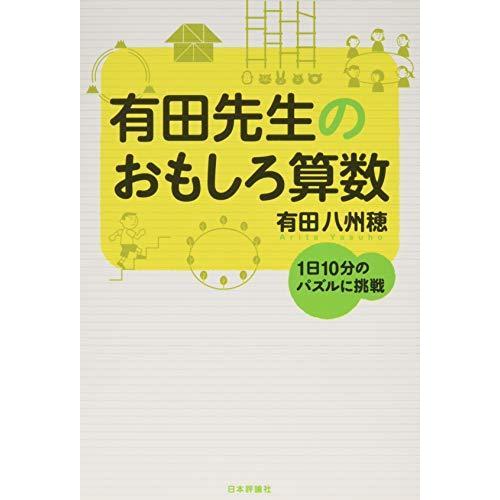 有田先生のおもしろ算数 (1日10分のパズルに挑戦)