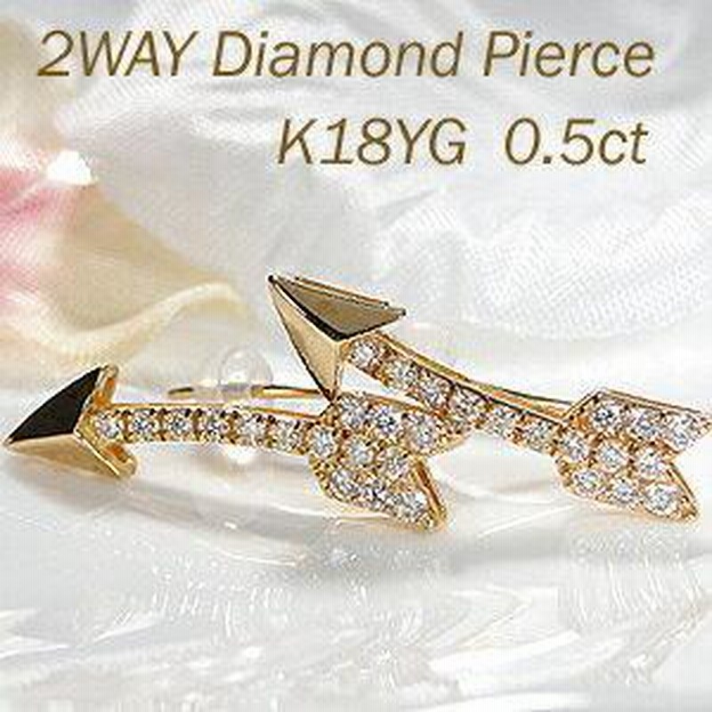 ゴールド 0.50ct 2WAY ダイヤモンド ピアス k18 YG PG WG 矢 矢印 安い 人気 ダイヤ 18金 レディース ジュエリー ギフト  女性 スタッド AU-0035 | LINEブランドカタログ