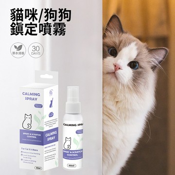 天然草本【貓鎮定噴霧】 舒壓抗焦慮神器 安撫情緒止吠 貓咪 安全無害 外出不緊張 放鬆安定 舒緩壓力