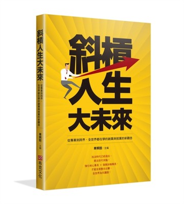斜槓人生大未來：從專業到跨界，全世界都在學的創業與就業的新觀念[二手書_良好]