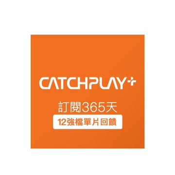 【CATCHPLAY+】訂閱365天 喜客券