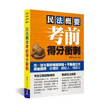 <全新>大日(旭昇)出版【民法概要考前得分衝刺】(2019年8月)(9789578418783)