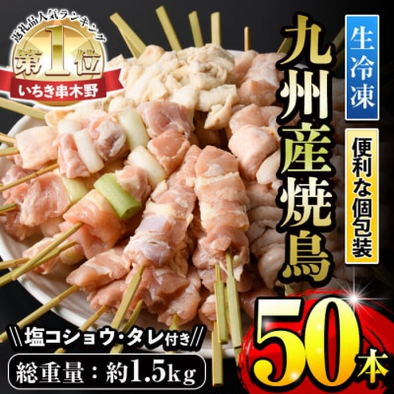九州産焼鳥セット5種盛合わせ(計50本、約1.5kg) 通販 LINEポイント最大1.5%GET | LINEショッピング