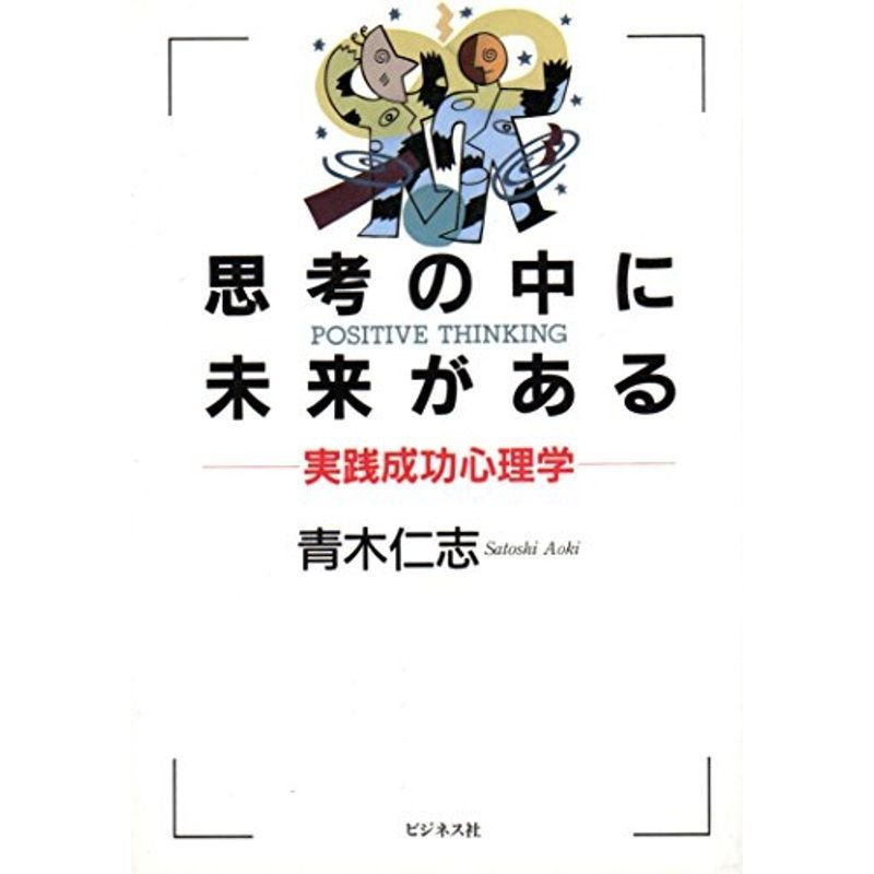 思考の中に未来がある?実践成功心理学