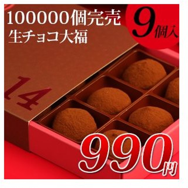 ホワイトデー お返し ランキング 21 チョコ お菓子 子供 生チョコ大福 しょこら餅9個入 ギフト プレゼント チョコレート スイーツ 職場 面白い 義理 通販 Lineポイント最大0 5 Get Lineショッピング