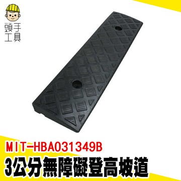 頭手工具 防滑安全 附發票 斜坡墊 MIT-HBA031349B 三角板 臺階上坡 階梯墊 馬路牙子