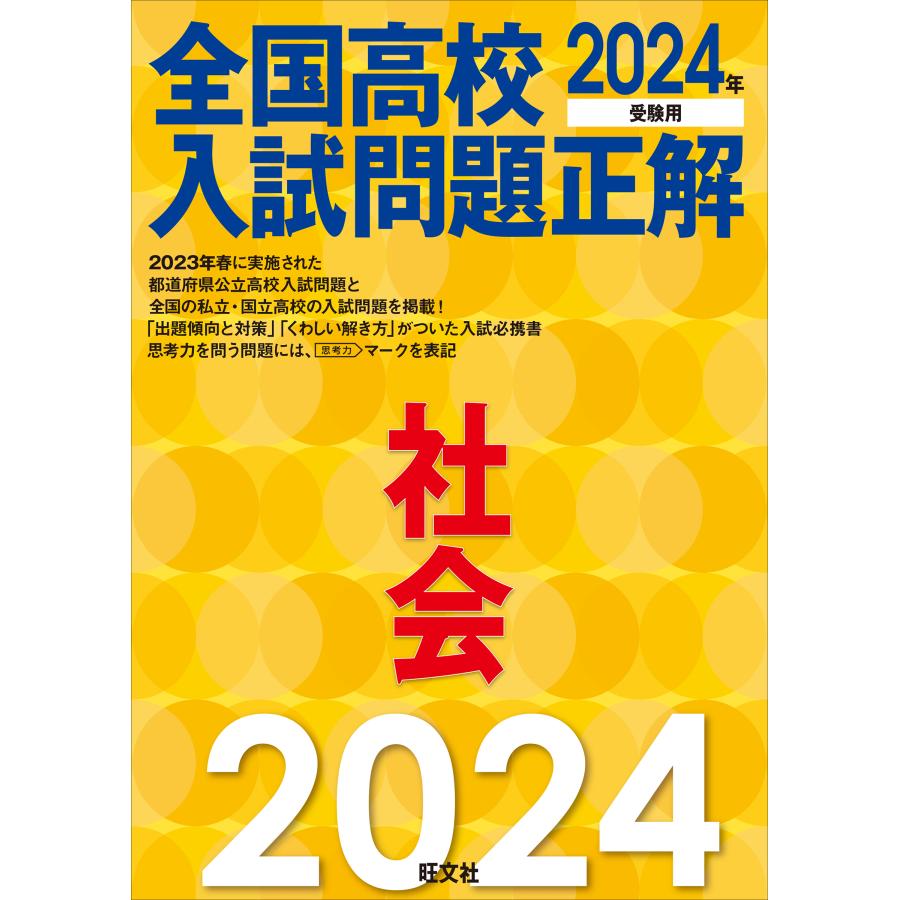 全国高校入試問題正解社会 2024年受験用